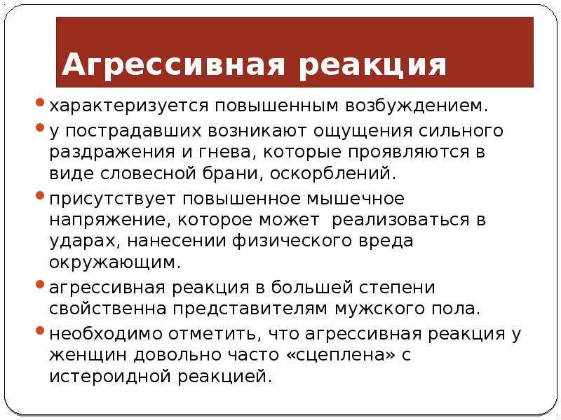 Острые психические реакции у пострадавших при дтп проявляются в виде следующих состояний