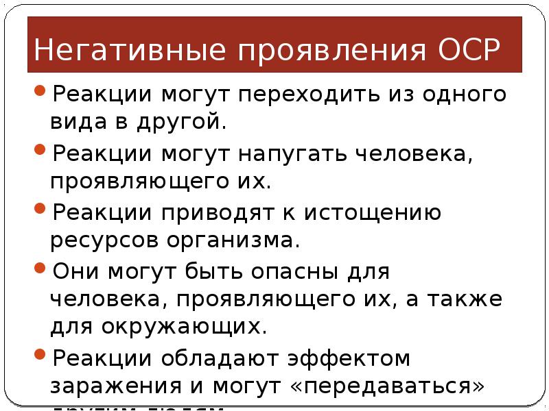 Проявить плохой. Симптомы ОСР. Острые стрессовые ситуации. Симптомами группы а (ОСР) являются …. ОСР проявление.