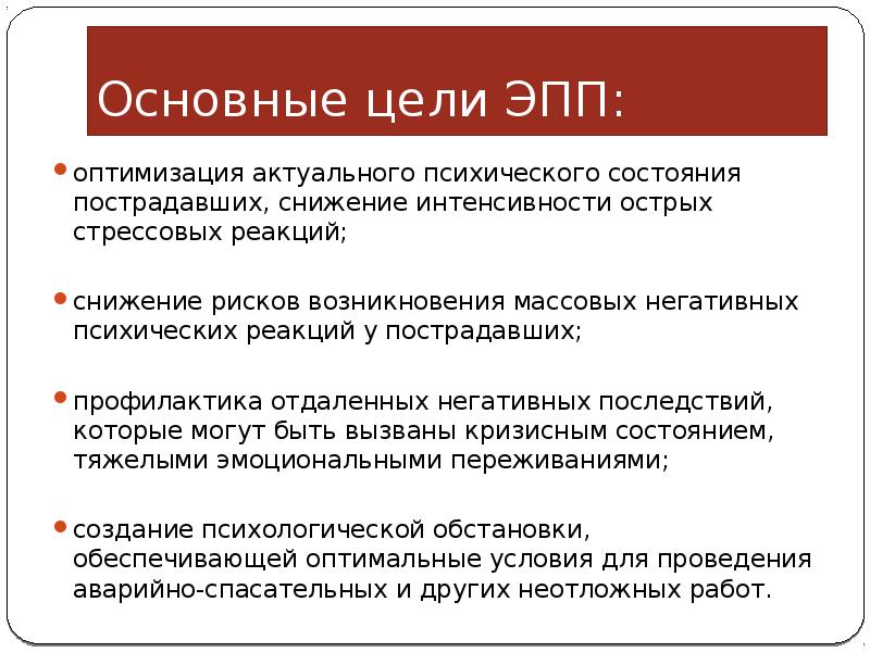 Виды острых стрессовых реакций:. Острые стрессовые реакции возникают. Характеристика острой стрессовой реакции. Оптимизация актуального состояния пострадавших.