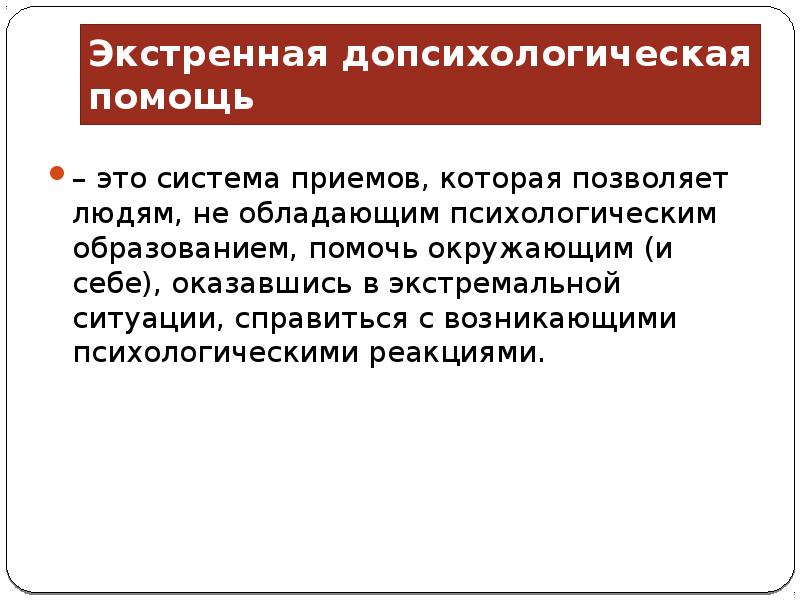 Помощь это. Порядок оказания помощи при острых стрессовых реакциях. Основные принципы оказания допсихологической помощи при страхе. Основные принципы оказания психологической помощи при агрессии. Экстренная допсихологическая помощь.