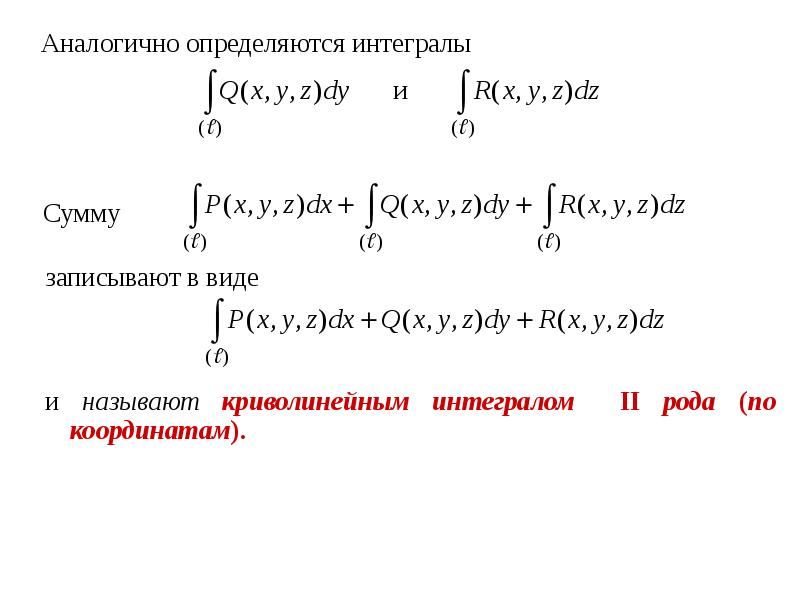 Физический смысл криволинейного интеграла 2 рода