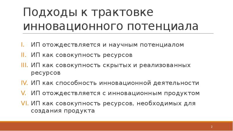 Инновационный потенциал. Подходы к оценке инновационного потенциала. Основные подходы к оценке инновационного потенциала. Подходы к трактовке. Основные показатели инновационного потенциала.