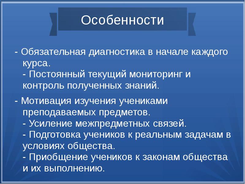 Особенности обязательного. Контроль полученных знаний.