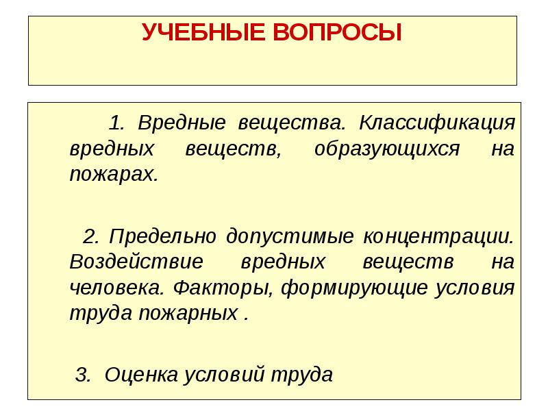 Вещества образующие. Классификация вредных веществ образующихся на пожарах. Вредные вещества классифицируются на. Факторы формирующие условия труда пожарных. Факторы формирующие условия труда.