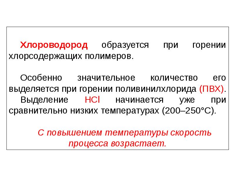 Особенно значительных. Условия труда пожарных. Что выделяет при горении ПВХ. Образование хлороводорода при сжигании.