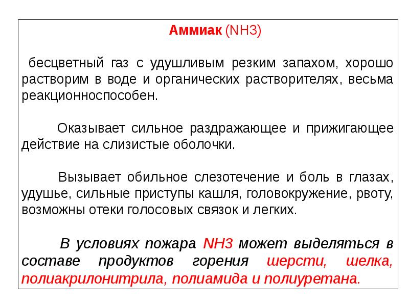 Получение соды. Бесцветный газ с резким запахом хорошо растворяется в воде. Бесцветный газ с характерным запахом нашатырного спирта. Аммиак красители. Бесцветного газа с резким запахом.