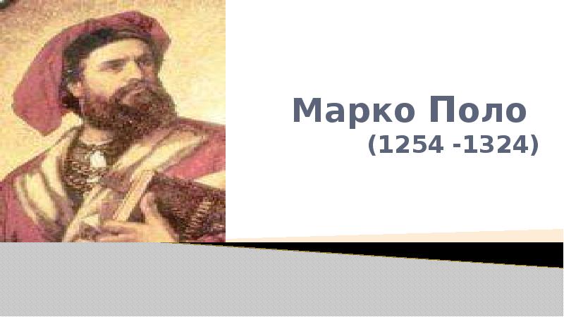 Марко Поло  (1254 -1324)