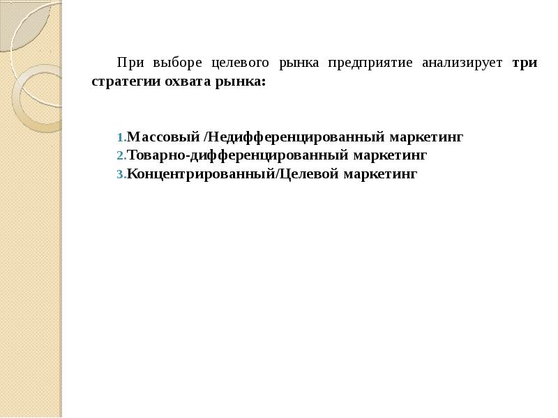 Целевые рынки предприятия. Товарно-дифференцированный маркетинг. Три стратегии охвата рынка. Массовый целевой и дифференцированный маркетинг. Отбор целевых рынков.