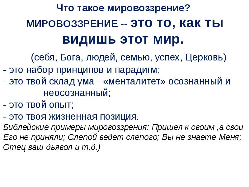 Мое мировоззрение презентация