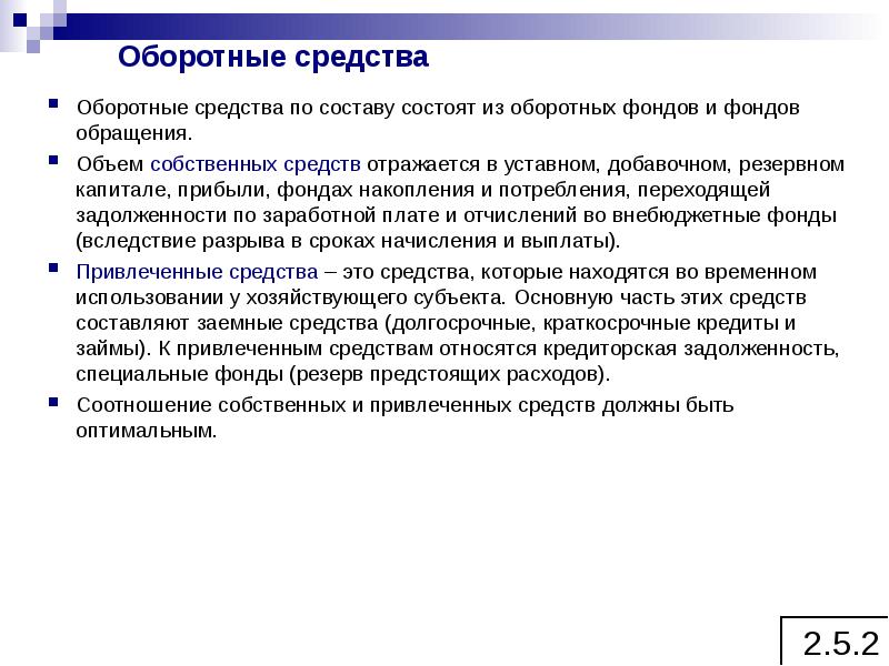 Оборотные средства отражаются. Объем собственных средств. Собственные средства. Собственные оборотные средства из чего состоят. Фонды накопления и потребления.