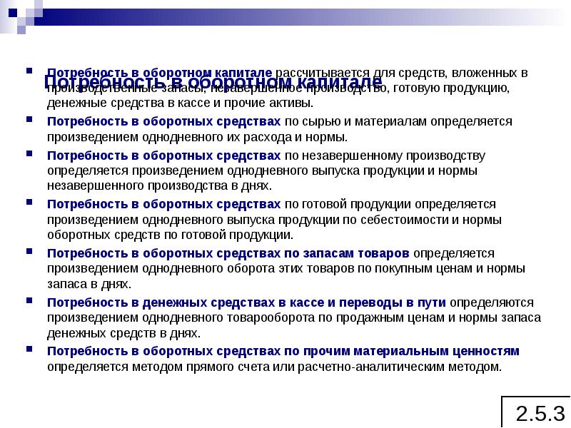 Незавершенное производство это актив. Способы оценки незавершенного производства и готовой продукции. Потребность в оборотном капитале для незавершенного производства.. Раздел 2 производственные запасы. Отношение потребности в оборотном капитале.