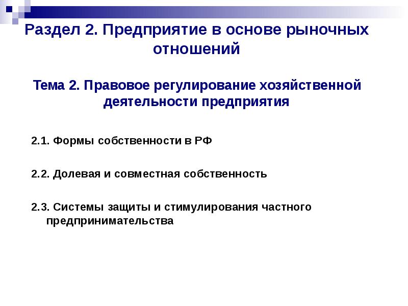 Основой рыночной. Формы рыночных отношений. Правовое регулирование рыночных отношений. Правовые основы рыночной экономики. Формы участия в рыночных отношениях.