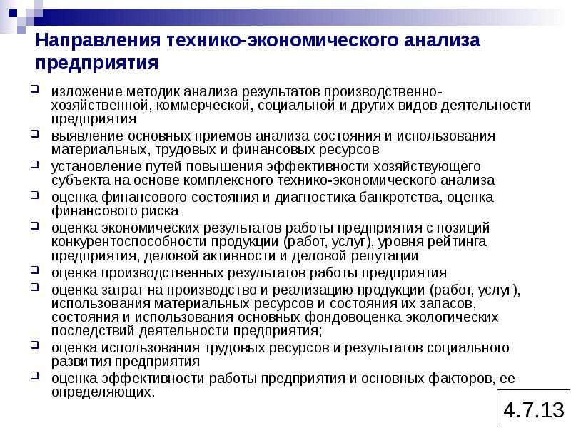 Производственные результаты. Направления экономического анализа. Оценка производственной деятельности. Технико-экономический анализ субъект анализа. Методики технико-экономического анализа предприятия.