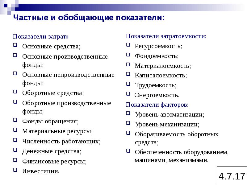 Показатели затрат. Основные средства обобщающие. Показатели затратоемкости и показатели затрат. Показатели затрат динамика, затратоемкость.