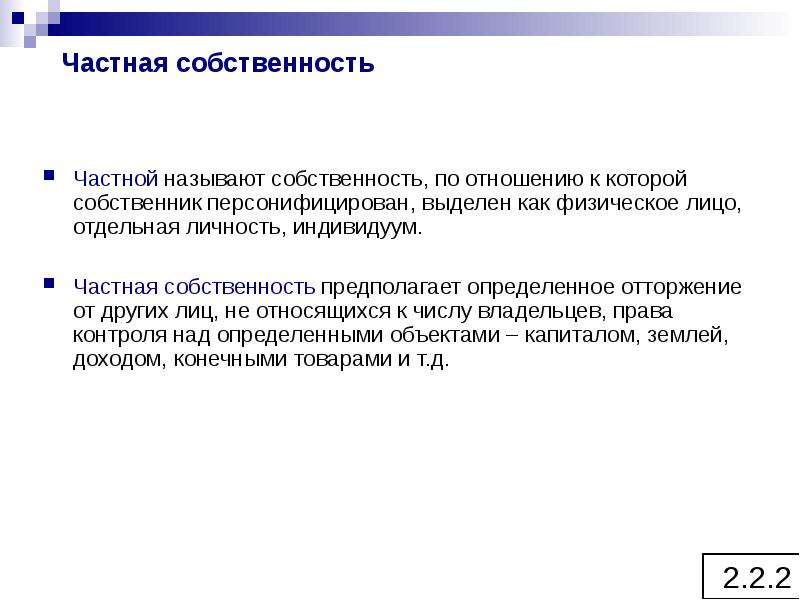 Путь от общего к частному называется. Собственность которая принадлежит отдельным лицам называется. Частная индивидуальная собственность не предполагает …. Что называют имуществом отношениями. Принадлежат отдельным лицам \.