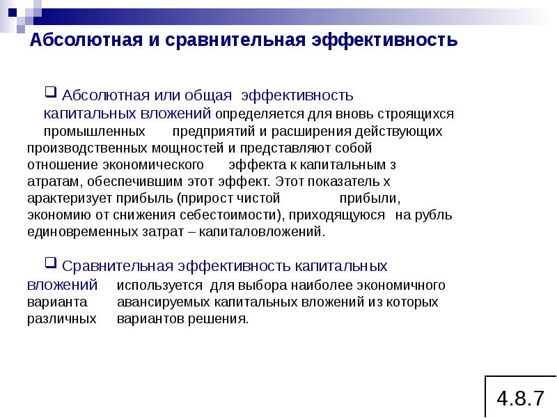 Абсолютная эффективность капитальных вложений показывает наилучший вариант инвестиционного проекта