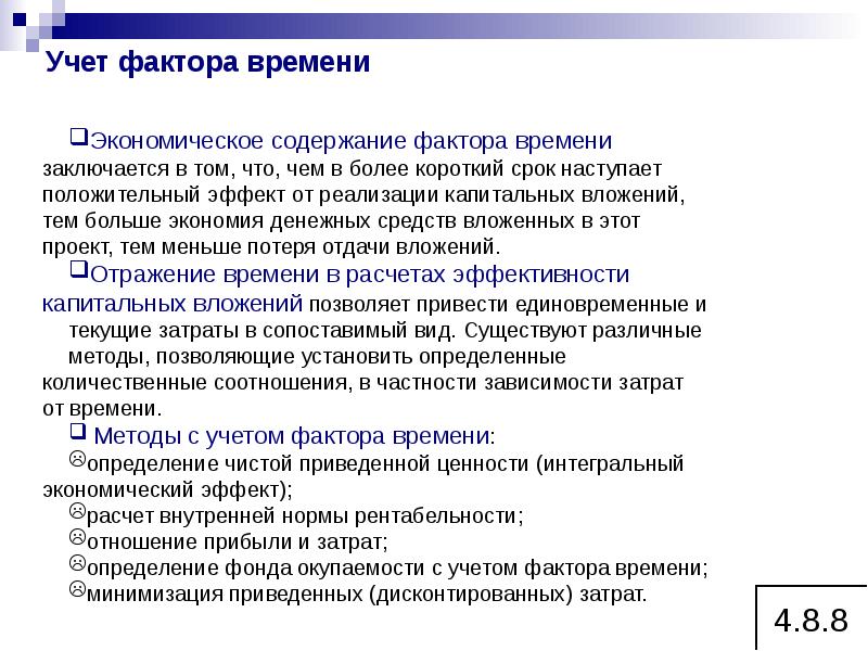 Выбор учитываемых факторов. Учет фактора времени. Учет фактора времени в экономических расчетах. Учет фактора времени в финансовых расчетах. Фактор времени в экономике.