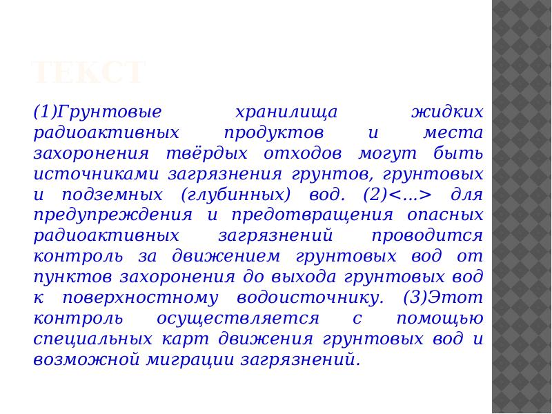 Грунтовых хранилища жидких радиоактивных. Грунтовых хранилища жидких радиоактивных