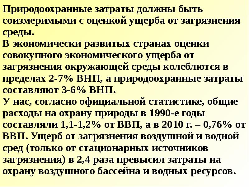 Некоторый оценить. Природоохранные затраты. Большей доли природоохранных затрат на развитые страны. Доля природоохранных издержек. Экономический ущерб затраты на охрану окружающей среды.