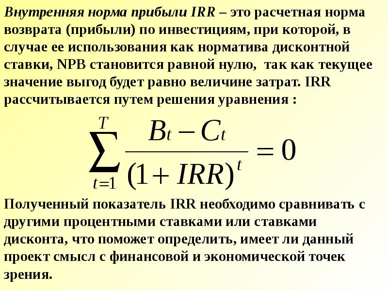 Внутренняя норма дохода проекта характеризует - 83 фото