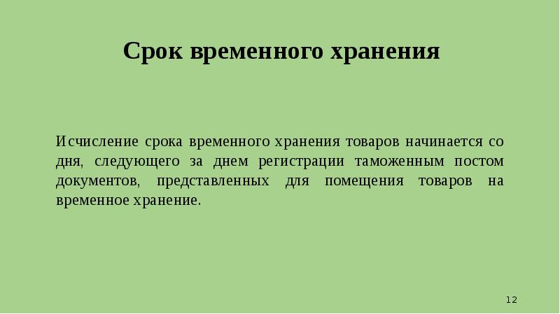 Срок исчисляется днями. Сроки временного хранения. Предельный срок временного хранения товаров. Временный срок хранения это. Каковы сроки временного хранения товаров.