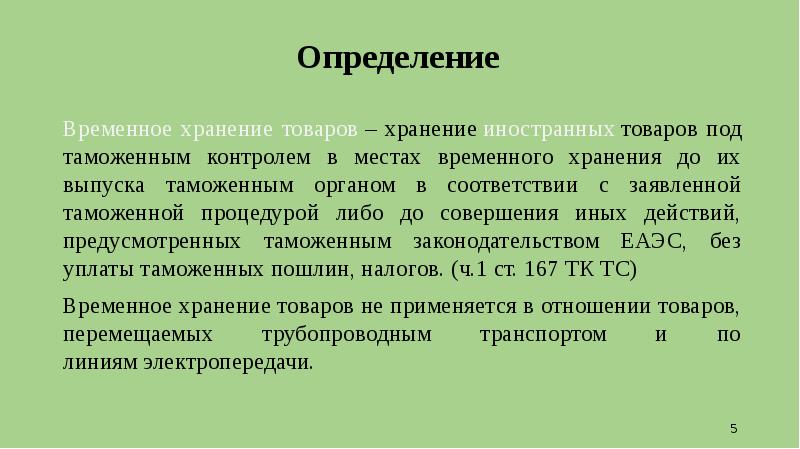 Срок временного хранения. Временное хранение товаров. Место временного хранения. Определение хранения продукции.