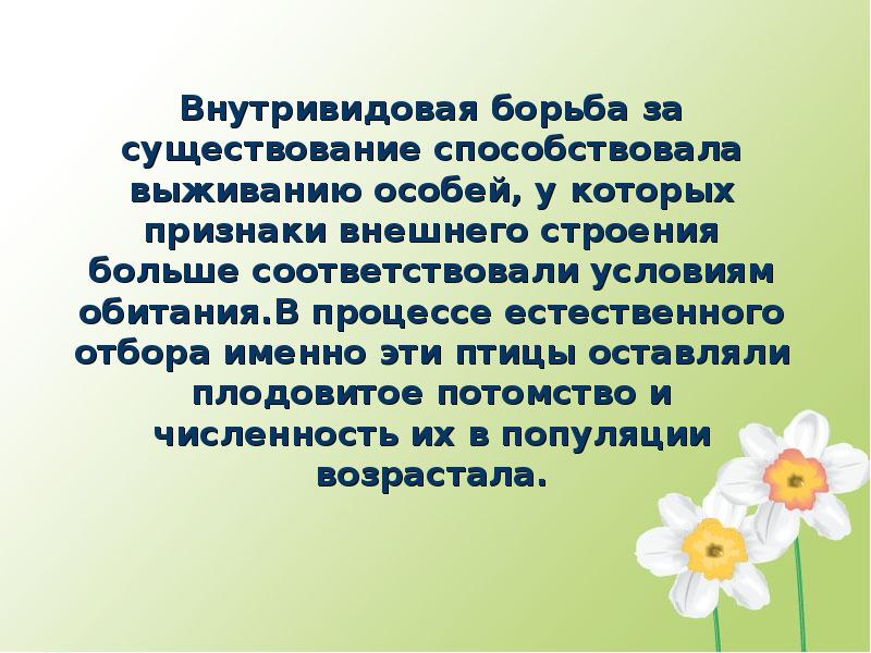 Наличие способствовать. Способствуют выживанию особей.