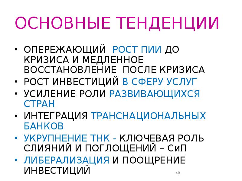 Основные тенденции. Основные понятия в ПИИ. Иозоилы ПИИ меоопаузе.