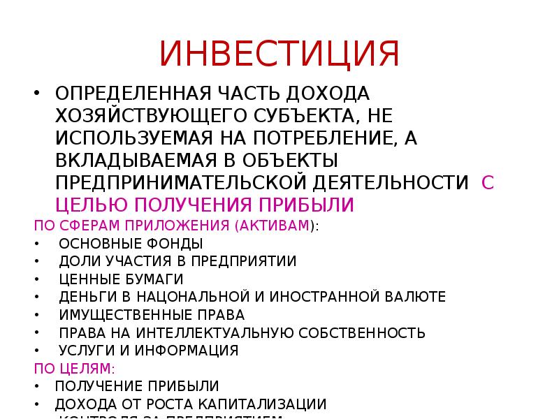 По объектам вложения различают. Часть дохода. Движение инвестиций. Инвестор определение.