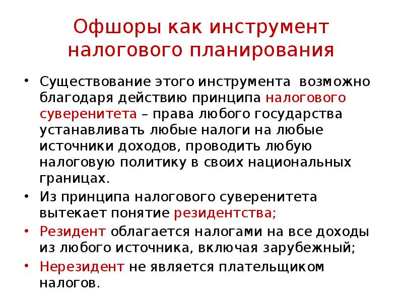 Инструменты налогового планирования. Действо международного движения.