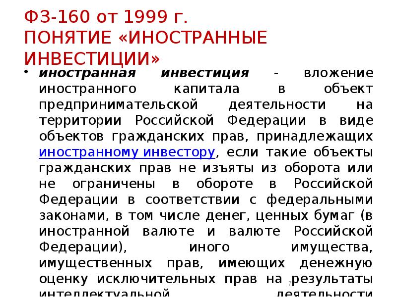 Понятие г. ФЗ 160. Федеральный закон 160. Этичес ин концепции.