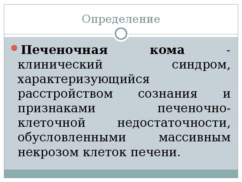 Печеночная кома презентация