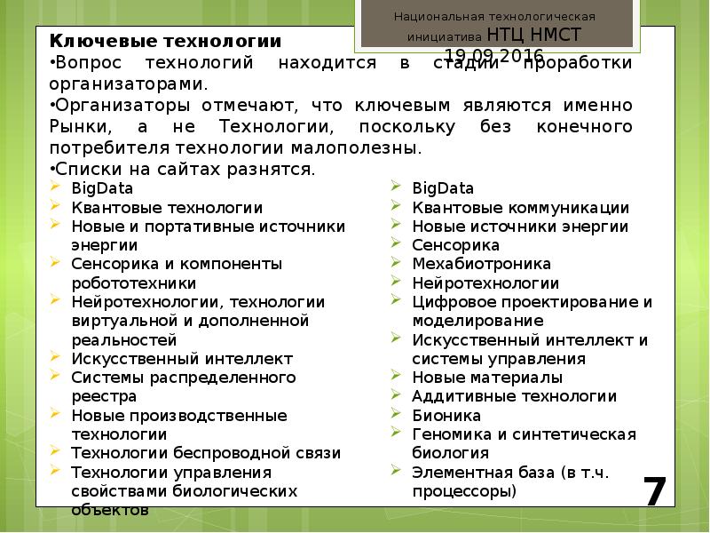 Ключевые технологии. Национальная технологическая инициатива документ. Национальная технологическая компания.