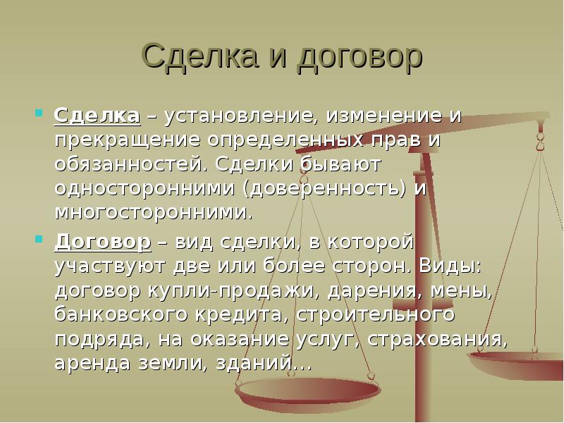 Сделка и договор. Соотношение сделки и договора. Сделка и обязательство. Сделка договор обязательство.