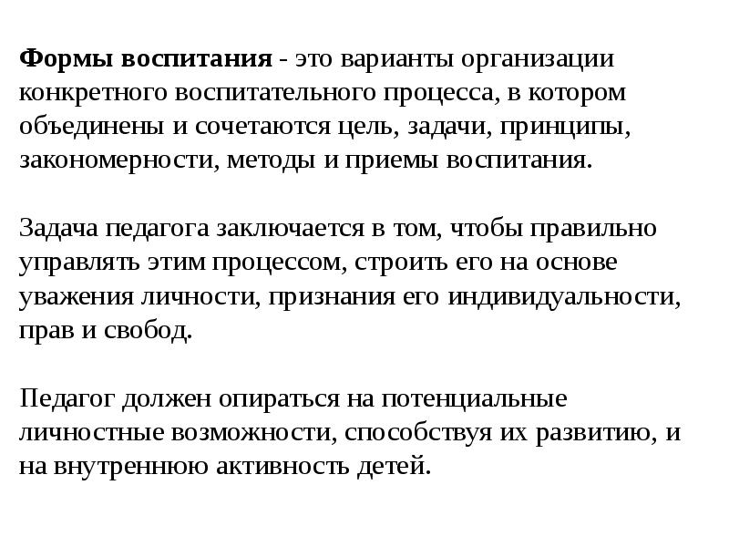 Формы воспитания и средства воспитания презентация