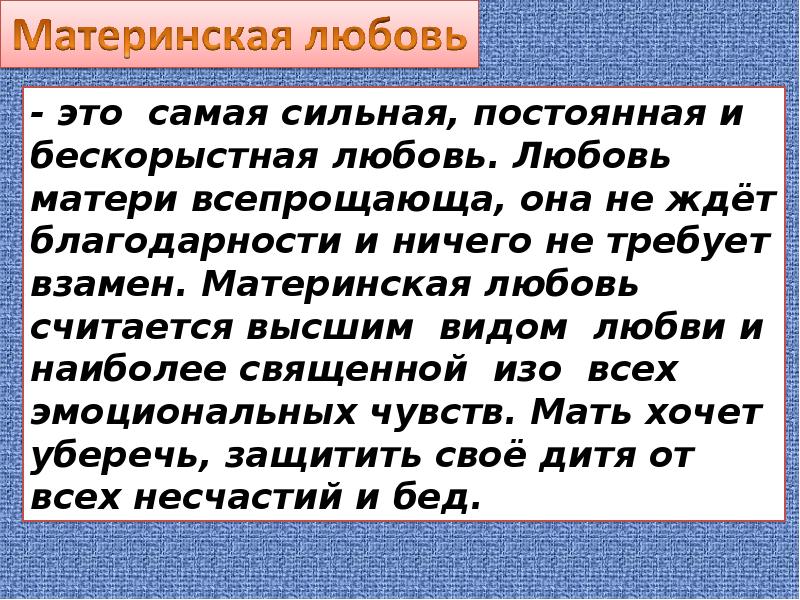 Термин материнская любовь для сочинения. Материнская любовь вывод к сочинению. Пример из жизни материнская любовь кратко. Материнская любовь сочинение 9. Пример из жизни материнская любовь кратко.