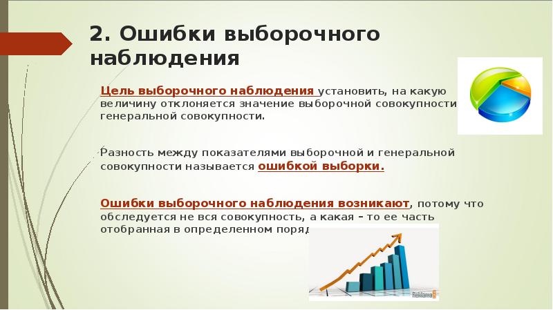 Выборочное наблюдение в статистике презентация