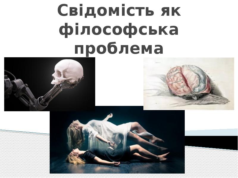Свідомість як філософська проблема Свідомість як філософська проблема