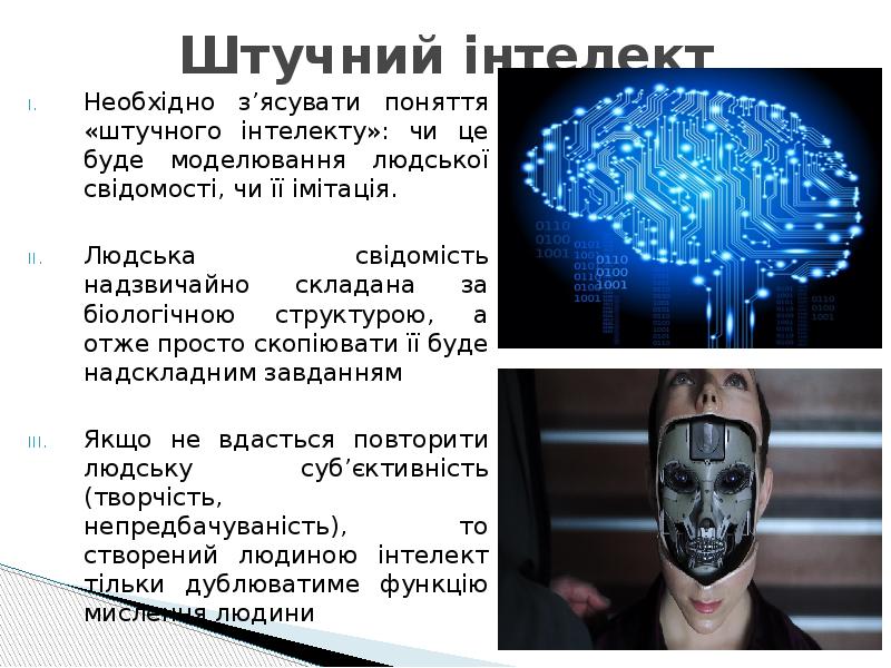 Штучний інтелект
Необхідно з’ясувати поняття «штучного інтелекту»: чи це буде моделювання Штучний інтелект
Необхідно з’ясувати поняття «штучного інтелекту»: чи це буде моделювання