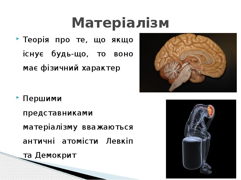 Матеріалізм
Теорія про те, що якщо існує будь-що, то воно має Матеріалізм
Теорія про те, що якщо існує будь-що, то воно має