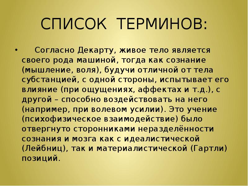 Дуалистическая онтология декарта презентация