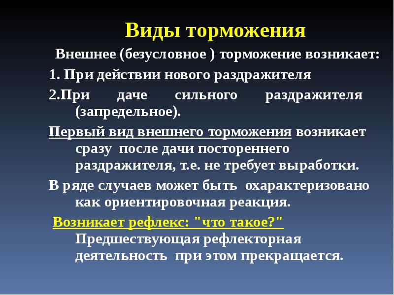 Период торможения. Виды внешнего торможения. Характеристика видов торможения. Внешнее торможение возникает. Внешнее безусловное торможение.