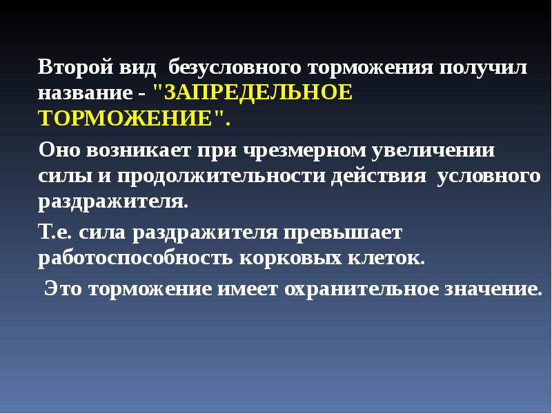 Вид безусловно. Запредельное (охранительное) торможение. Значение безусловного торможения. Запредельное торможение механизм. Запредельное торможение значение.