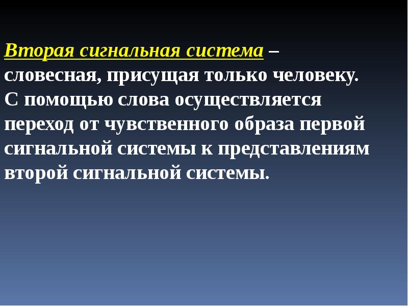 Слово осуществлять. Вторая сигнальная система присуща. Вторая сигнальная система у животных. . Язык – вторая сигнальная система. Только для человека характерно вторая сигнальные системы.