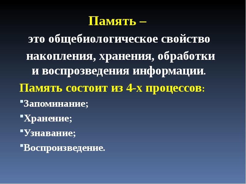 Психический процесс накопления хранения и воспроизведения прошлого. Память. Память это кратко. Память состоит из 4 процессов. Память информация.