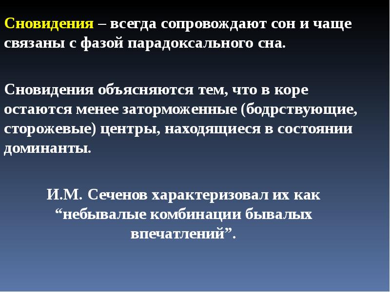 Всегда сопровождается. Сновидения всегда характеризуются. Сновидения это определение. Сновидения всегда характеризуются в психологии. Сторожевые пункты сна.