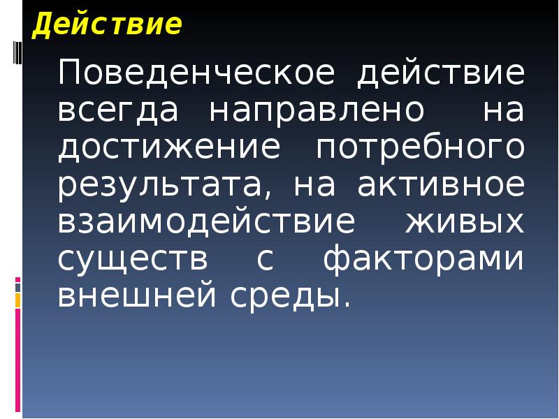 Деятельность всегда направлена на