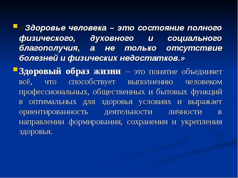 Состояние полного физического духовного и социального благополучия. Здоровье человека. Здоровье человека это состояние полного физического духовного. Современные представления о здоровье. Современные представления о здоровом образе жизни.