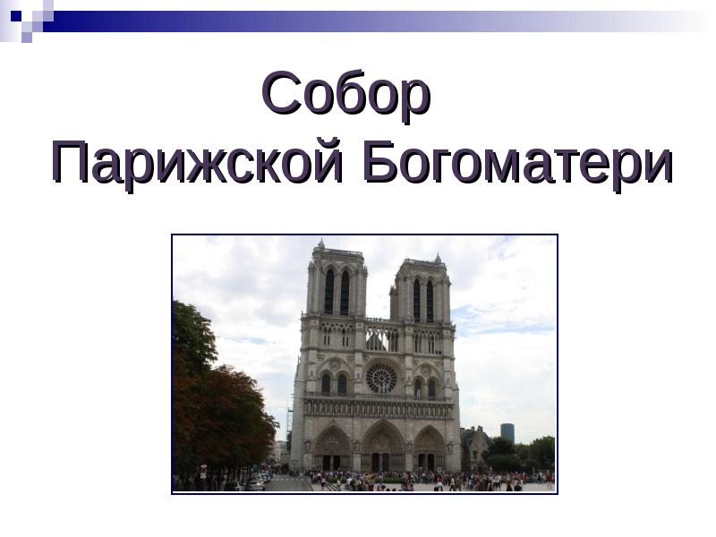 Собор парижской богоматери презентация 6 класс