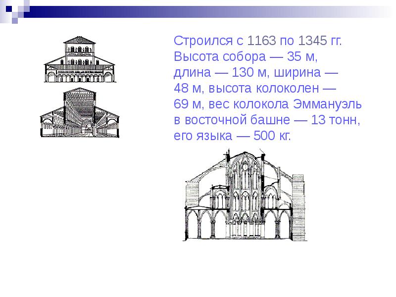 Башни-колокольни собор Парижской Богоматери. 3 Яруса собора парижского. Собор Парижской Богоматери колокола Графика. Рост базилики высота армянский.